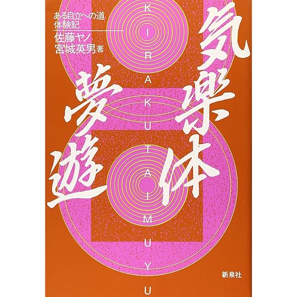 Amazon.co.jp: 気楽体元気: やさしく楽しい癒しへの道 : 宮城 英男: 本